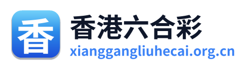 香港六合彩